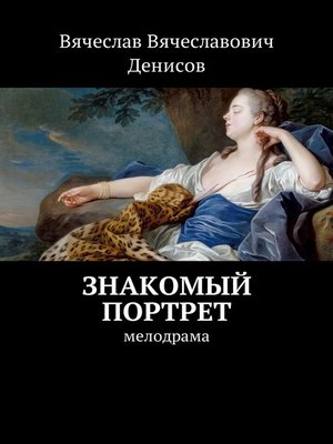 cover image of Знакомый портрет. Мелодрама